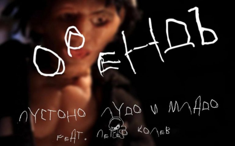 Orenda - 'PUSTONO LUDO I MLADO' (Symphonic Metal)